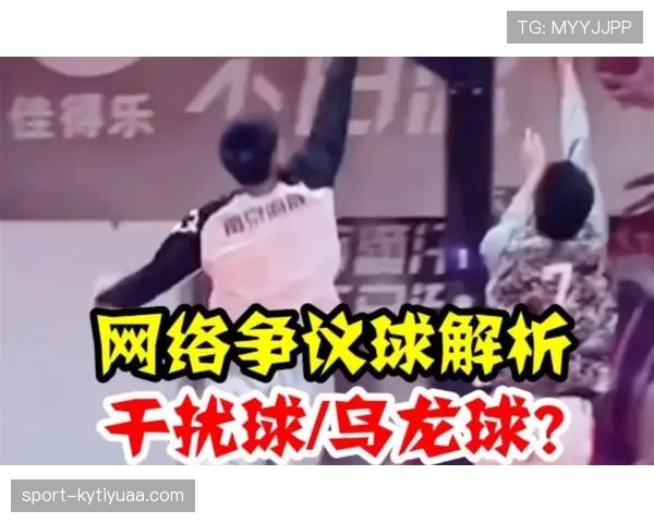 篮球规则解析干扰球和封盖区别判定标准及得分有效性详解